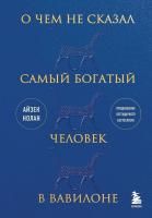 Книга: О чем не сказал самый богатый человек в Вавилоне EKS-833480