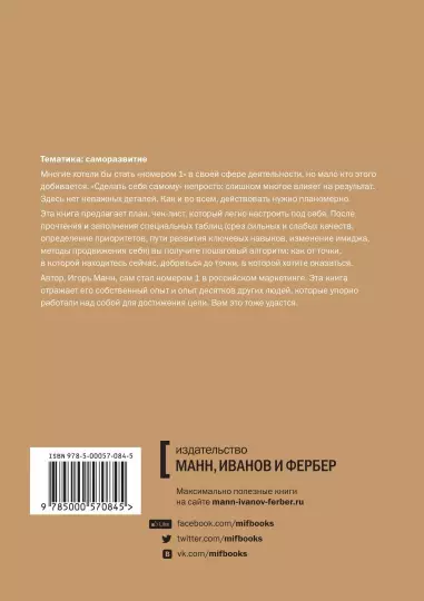 Книга: Номер 1. Как стать лучшим в том, что ты делаешь MIF-467540