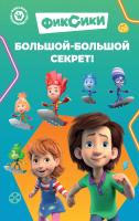 Книга: Фиксики. Большой-большой секрет! (выпуск 1) EKS-913403