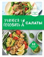 Книга: Учимся готовить салаты (нов. оформл) EKS-651374