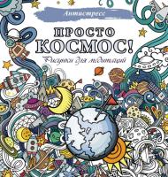 Раскраска: Просто космос! Рисунки для медитаций EKS-532215