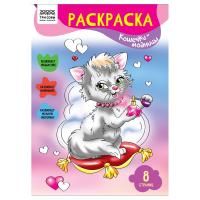 Раскраска А4 ТРИ СОВЫ "Кошечки-модницы" 8 стр. RE-РА4_56222