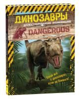 Книга: Динозавры. Иллюстрированная энциклопедия ROS-38919