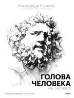 Книга: Голова человека: как рисовать. Авторская методика из 6 этапов EKS-955214