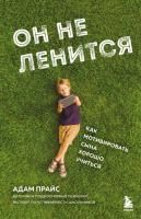 Книга: Он не ленится. Как мотивировать сына хорошо учиться EKS-776459