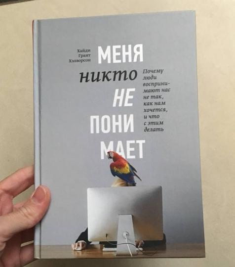 Книга: Меня никто не понимает! Почему люди воспринимают нас не так, как нам хочется, и что с этим делать MIF-008422