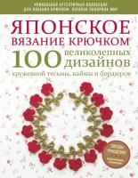 Книга Э: Японское вязание крючком 100 великолепных дизайнов кружевной тесьмы, каймы и бордюров 978-5-04-110423-8