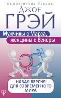 Книга: Мужчины с Марса, женщины с Венеры. Новая версия для современного мира EKS-075477