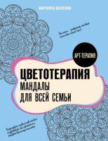 Раскраска: Цветотерапия. Мандалы для всей семьи EKS-773243