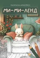 Раскраска-антистресс ФРЕЯ "Ми-ми-ленд" 21 x 29.7 см FCP-08