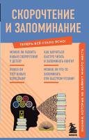 Книга: Скорочтение и запоминание. Знания, которые не займут много места EKS-667641