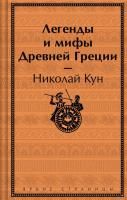 Книга: Легенды и мифы Древней Греции (лимитированный дизайн) EKS-046278