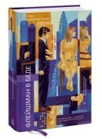 Книга: Флейшман в беде MIF-692133