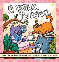 Раскраска: Я котик, ты котик. Антистресс-раскраска EKS-758301