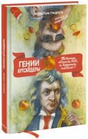 Книга: Гении и аутсайдеры (новая обложка) EKS-951971