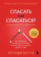 Книга: Спасать или спасаться? 2-е издание, дополненное и переработанное. Как избавитьcя от желания постоянно опекать других и начать думать о себе EKS-953256