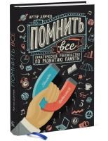 Книга: Помнить все. Практическое руководство по развитию памяти MIF-693857