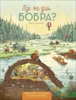 Книга: Где же дом бобра? ROS-33490
