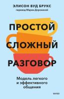 Книга: Простой сложный разговор. Модель легкого и эффективного общения EKS-505449
