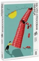Книга: На что способна умница MIF-467427