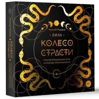 Лила. Колесо страсти. Трансформационная игра о природе сексуальности EKS-637859