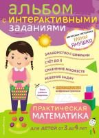 Книга: Практическая математика. Игры и задания для детей от 3 до 4 лет EKS-011468