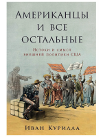 Книга: Американцы и все остальные: Истоки и смысл внешней политики США EKS-481426