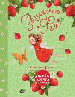 Книга: Земляничная фея. Волшебная книга каникул EKS-666729