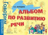 Книга: Альбом по развитию речи ROS-32935
