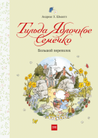 Книга: Тильда Яблочное Семечко. Большой переполох MIF-693673