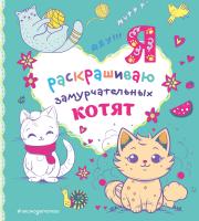 Раскраска: Я раскрашиваю замурчательных котят EKS-889203