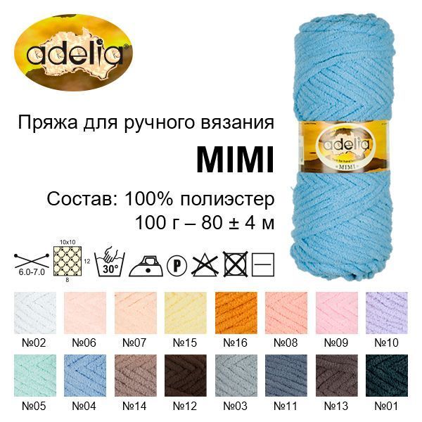 Пряжа ADELIA Mimi 100% полиэстер 100 г 80 м ± 4 м