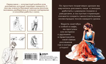 Книга: Скетчбук по рисунку человека. Простые пошаговые уроки по работе с анатомией и пластикой EKS-887803