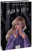 Книга: Пока ты здесь EKS-955528