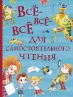 Книга: Все-все-все для самостоятельного чтения (Все истории) ROS-38149