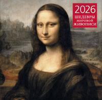 Шедевры мировой живописи. Календарь настенный на 2026 год (300х300) EKS-190100