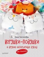 Книга П: Игрушки-подушки и другие интерьерные куклы от Roomie 978-5-00116-054-0