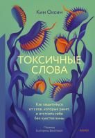 Книга: Токсичные слова. Как защититься от слов, которые ранят, и отстоять себя без чувства вины EKS-144150