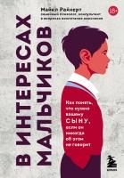 Книга: В интересах мальчиков. Как понять, что нужно вашему сыну, если он никогда об этом не говорит EKS-648107