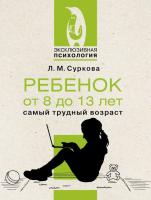 Книга: Ребенок от 8 до 13 лет: самый трудный возраст EKS-626884