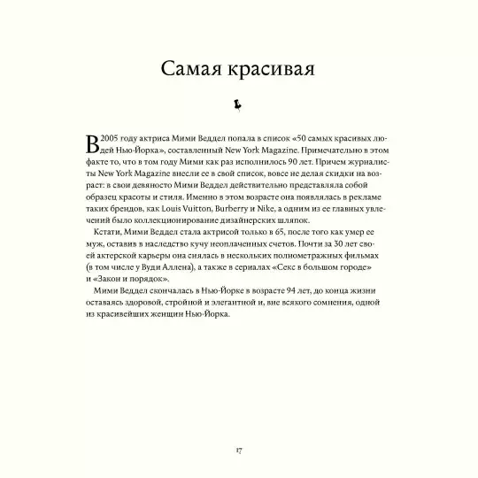 Книга: В лучшем виде. 30 историй людей, которые доказали, что после пятидесяти можно не только выглядеть отлично, но и чувствовать себя намного увереннее, чем когда-либо в жизни MIF-575529
