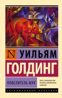 Книга: Повелитель мух EKS-800865