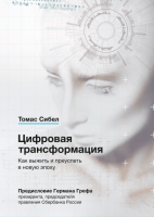 Книга: Цифровая трансформация. Как выжить и преуспеть в новую эпоху MIF-469896
