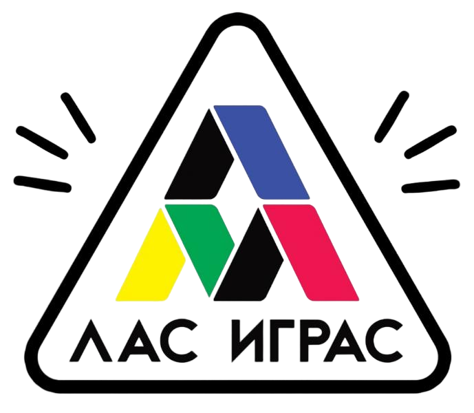 ЛАС ИГРАС ЛАС ИГРАС