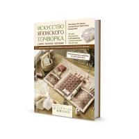 Книга КР: Искусство японского пэчворка. Самое полное пособие G-99906728