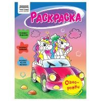 Раскраска А5 ТРИ СОВЫ "Однорожки" 16 стр. RE-РА5_56196