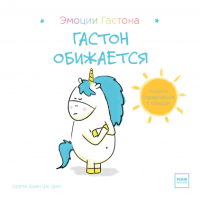 Книга: Гастон обижается MIF-468875