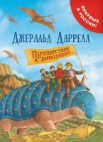 Книга: Даррелл Дж. Путешествие к динозаврам ROS-33866