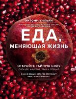 Книга: Еда, меняющая жизнь. Откройте тайную силу овощей, фруктов, трав и специй (с гранатом) EKS-913275