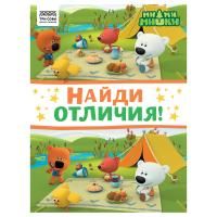 Книжка-задание А4 ТРИ СОВЫ "Найди отличия. Мимимишки" 16 стр. RE-КзА4_57277